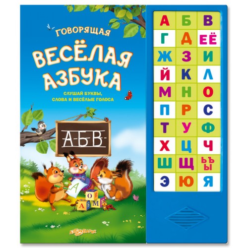 Книга Говорящая веселая азбука