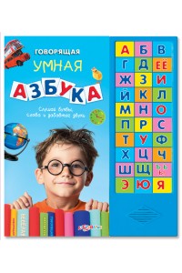 Книга Говорящая умная азбука 