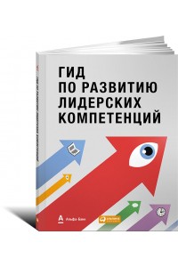 Книга Гид по развитию лидерских компетенций