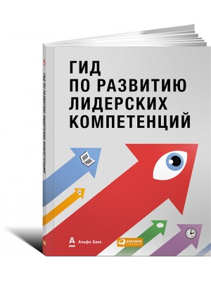 Книга Гид по развитию лидерских компетенций