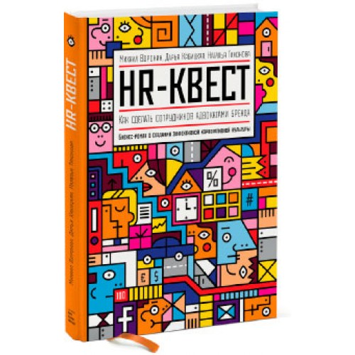 Книга HR-квест. Как сделать сотрудников адвокатами бренда