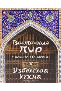 Книга Восточный пир с Хакимом Ганиевым. Узбекская кухня