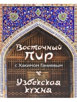 Книга Восточный пир с Хакимом Ганиевым. Узбекская кухня