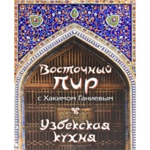 Книга Восточный пир с Хакимом Ганиевым. Узбекская кухня