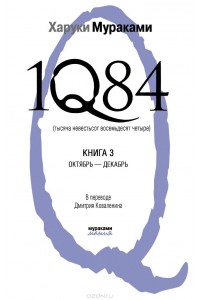 Книга 1Q84. Тысяча Невестьсот Восемьдесят Четыре. Кн. 3: Октябрь-декабрь