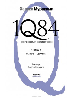 Книга 1Q84. Тысяча Невестьсот Восемьдесят Четыре. Кн. 3: Октябрь-декабрь