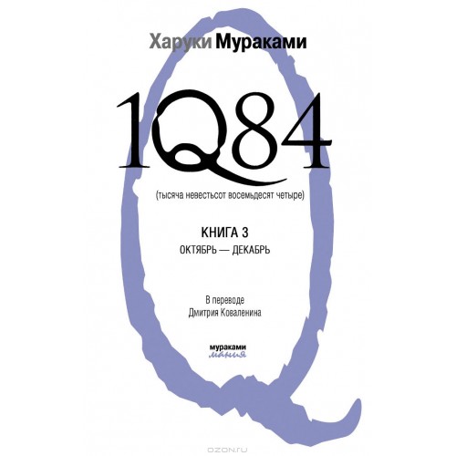 Книга 1Q84. Тысяча Невестьсот Восемьдесят Четыре. Кн. 3: Октябрь-декабрь