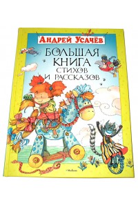 Книга Большая книга стихов и рассказов Усачев 