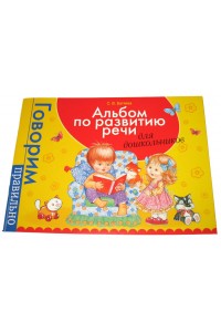 Книга Альбом по развитию речи для дошкольников