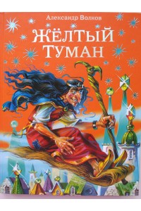 Книга Жёлтый туман