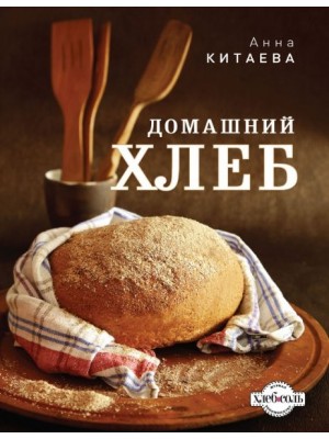 Книга Домашний хлеб (темное оформление)