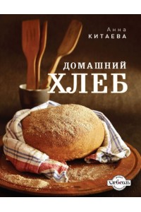 Книга Домашний хлеб (темное оформление)
