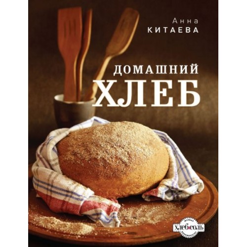 Книга Домашний хлеб (темное оформление)