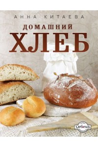 Книга Домашний хлеб (белое оформление)