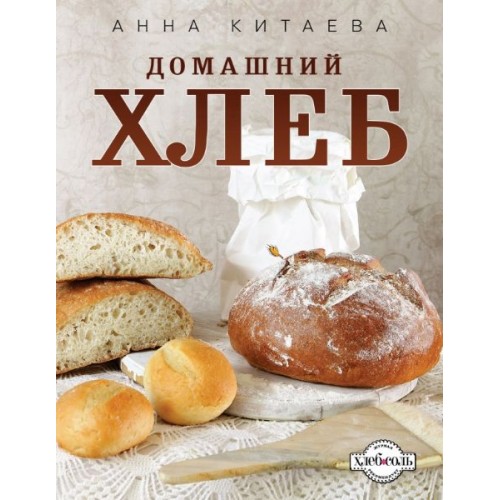 Книга Домашний хлеб (белое оформление)