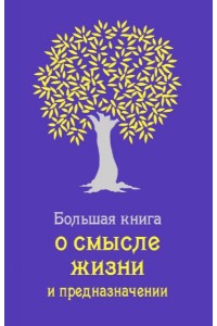 Книга Большая книга о смысле жизни и предназначении (сиреневая)