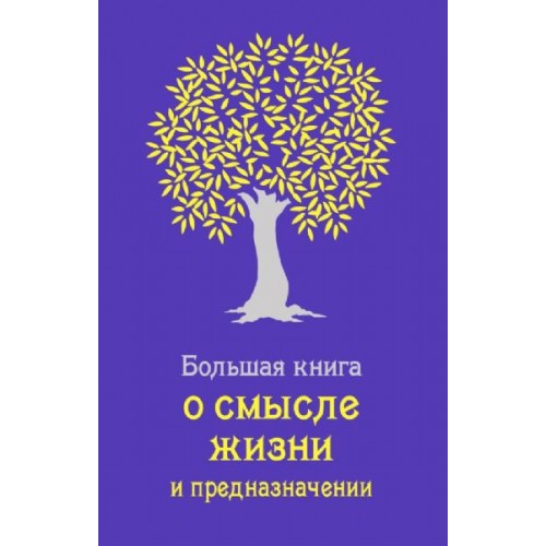 Книга Большая книга о смысле жизни и предназначении (сиреневая)