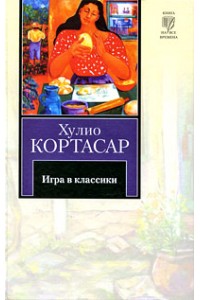 Книга Игра в классики