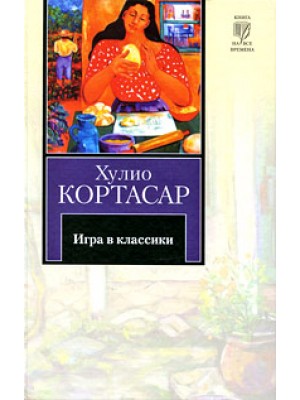 Книга Игра в классики