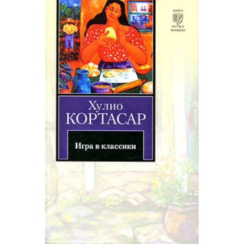 Книга Игра в классики