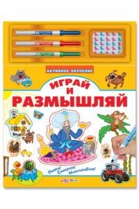 Книга Играй и размышляй (Активное обучение) ноябрь 2009*20 *20