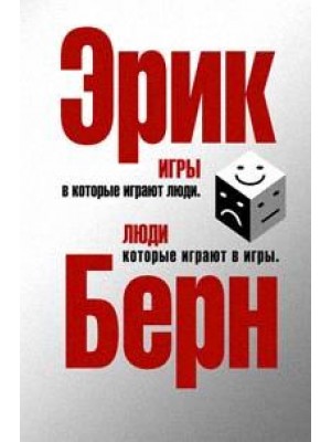 Книга Игры в которые играют люди. Люди которые играют в игры