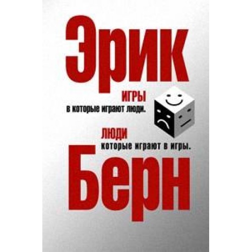 Книга Игры в которые играют люди. Люди которые играют в игры