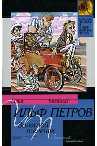 Книга Золотой теленок