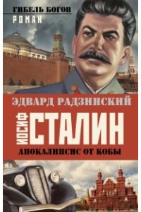 Книга Иосиф Сталин. Гибель богов