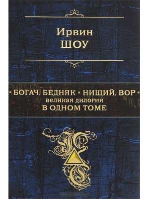 Книга Богач бедняк. Нищий вор. Великая дилогия в одном томе