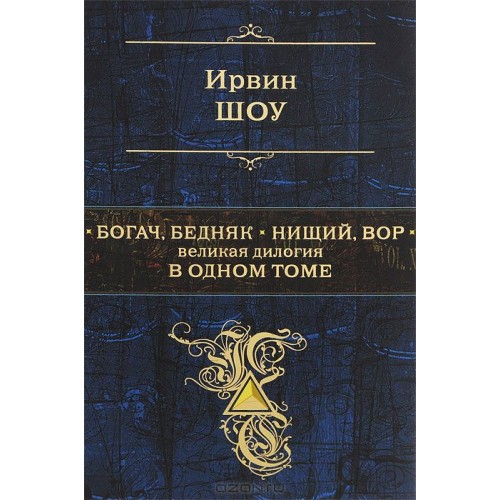 Книга Богач бедняк. Нищий вор. Великая дилогия в одном томе