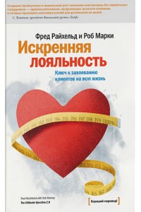 Книга Искренняя лояльность. Ключ к завоеванию клиентов на всю жизнь