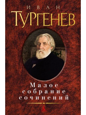 Книга Иван Тургенев. Малое собрание сочинений