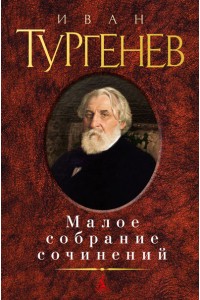 Книга Иван Тургенев. Малое собрание сочинений