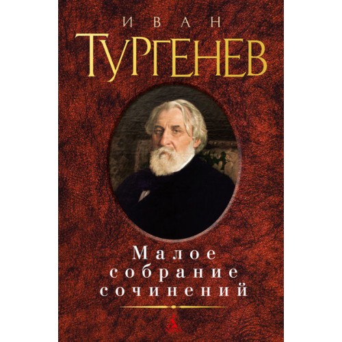 Книга Иван Тургенев. Малое собрание сочинений