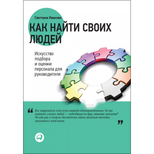 Книга Как найти своих людей. Искусство подбора и оценки персонала для руководителя