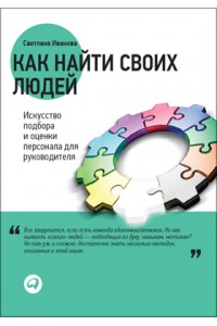 Книга Как найти своих людей +с/о