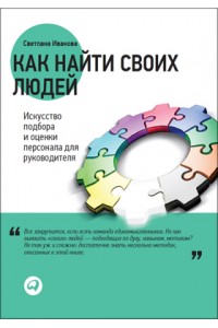 Книга Как найти своих людей. Искусство подбора и оценки персонала для руководителя