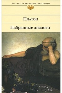 Книга Избранные диалоги