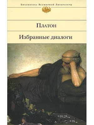 Книга Избранные диалоги