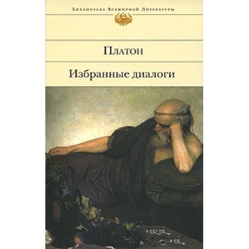 Книга Избранные диалоги