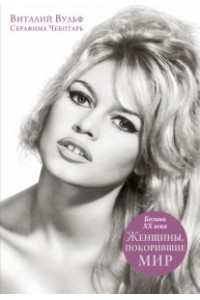 Книга Женщины покорившие мир. Богини XX века