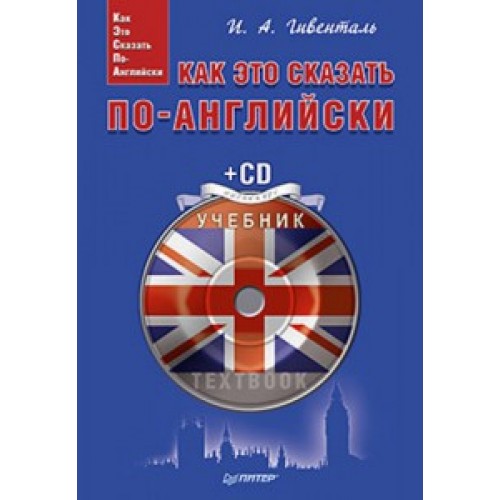 Книга Как это сказать по-английски +  Аудиокурс