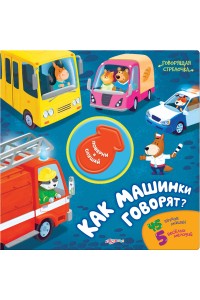 Книга Как машинки говорят? (Говорящая стрелочка)(24*12)