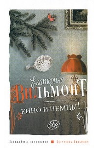 Книга Кино и немцы