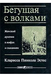 Книга Бегущая с волками