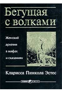 Книга Бегущая с волками