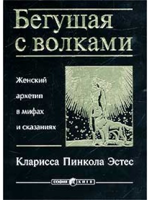 Книга Бегущая с волками