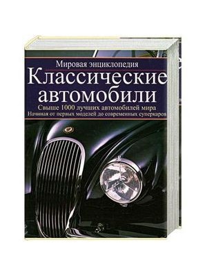 Книга Классические автомобили