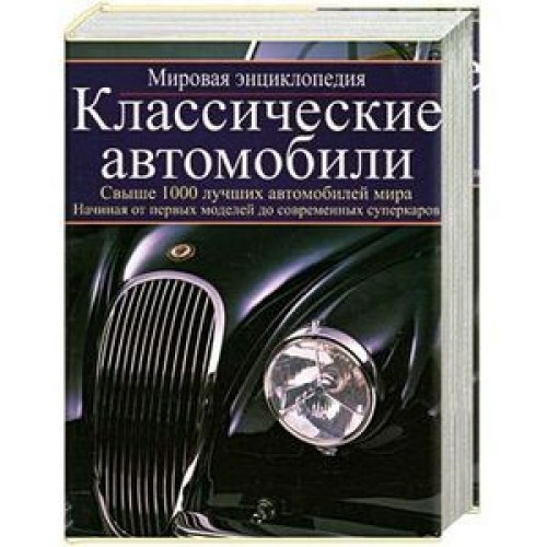 Книга Классические автомобили